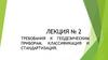 Требования к геодезическим приборам. Классификация и стандартизация. Лекция № 2