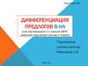 Дифференциация предлогов [в]-[на]