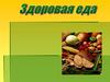Здоровая еда и правильное питание