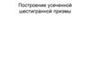 Построение усеченной шестигранной призмы