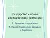 Государство и право Средневековой Германии