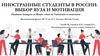 Иностранные студенты в России: выбор ВУЗа и мотивация