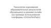 Технологии оценивания образовательных результатов обучающихся в режиме онлайн