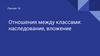 Отношения между классами: наследование, вложение. Лекция 14