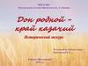 Дон родной - край казачий