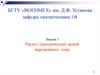 Электротехника и электроника. Расчет электрических цепей переменного тока. (Лекция 3)