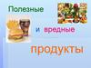 Полезные и вредные продукты