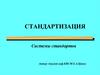 Системы стандартов