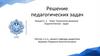 Технология решения педагогических задач. Лекция 2