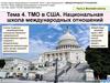 ТМО в США. Национальная школа международных отношений