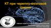 КТ при черепно-мозговой травме