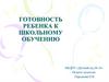 Готовность ребенка к школьному обучению