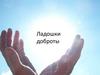 Ладошки доброты