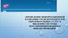 Проведение информационной кампании среди потребителей образовательных услуг