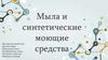 Мыла и синтетические