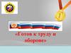Готов к труду и обороне. ГТО