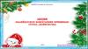 Акция «Калейдоскоп новогодних приемных»