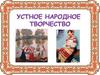Устное народное творчество