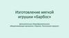 Изготовление мягкой игрушки «Барбос»