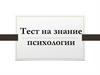 Тест на знание психологии