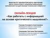 Онлайн-лекция «Как работать с информацией на основе критического мышления?»
