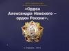 Орден Александра Невского - орден России