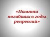 Памяти погибших в годы репрессий