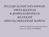 Поэзия Юлии Друниной, отраженная в фотолетописи Великой Отечественной войны