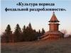 Культура периода феодальной раздробленности