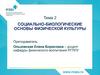 Социально-биологические основы физической культуры. Тема 2