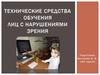 Технические средства обучения лиц с нарушениями зрения