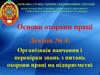 Основи охорони праці. Лекція № 4: Організація навчання і перевірки знань з питань охорони праці на підприємстві