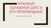 Красный основной соус и его производные