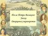 Россия после Петра I. Дворцовые перевороты