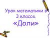Доли. Урок математики  (3 класс)