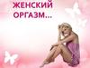 Женский оргазм…