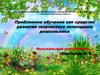 Проблемное обучение как средство развития творческого потенциала дошкольника