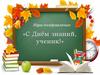 С Днём знаний, ученик! Игра-поздравление