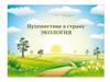 Путешествие в страну Экология