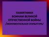Памятники воинам Великой Отечественной войны