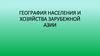 География населения и хозяйства зарубежной Азии
