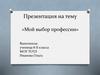 Мой выбор профессии