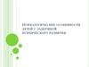Психологические особенности детей с задержкой психического развития