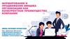 Формирование и продвижение имиджа организации как конкурентное преимущество компании