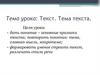 Текст. Тема текста