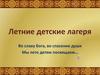 Летние детские лагеря. Во славу Бога, во спасение души