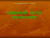 Измерение углов. Транспортир. 5 класс