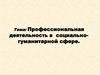 Профессиональная деятельность в социально-гуманитарной сфере