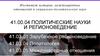 Политические науки и регионоведение