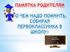 Ребёнок идет в 1 класс. Памятка родителям